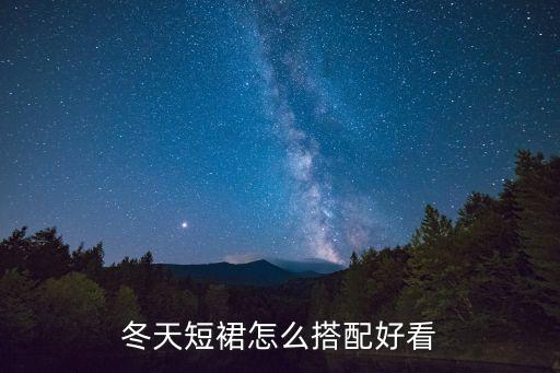 裙子穿搭冬季分享,冬季裙子穿搭图片女
