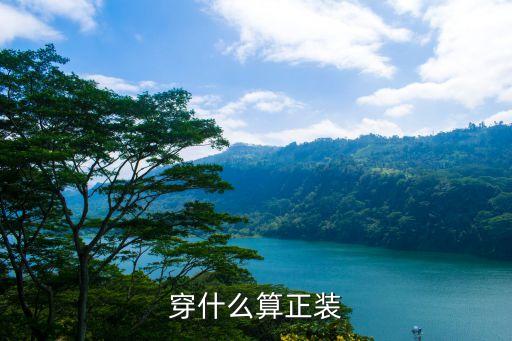 穿什么算正装