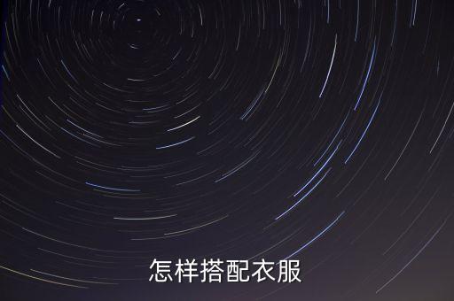 怎样搭配衣服