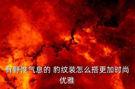 豹纹体恤穿搭裙子,黑色体恤搭什么裙子