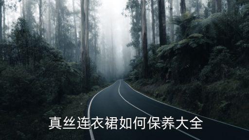 真丝裙子怎么收藏