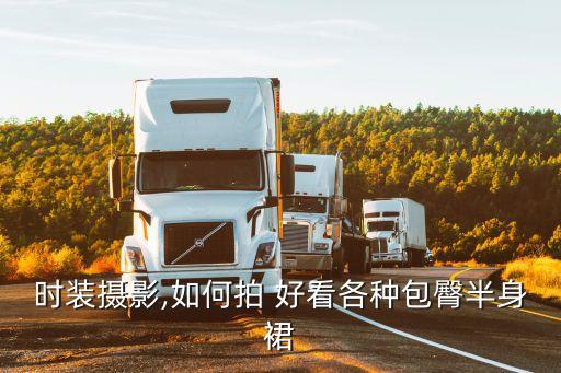 穿裙子怎么拍姿势好看