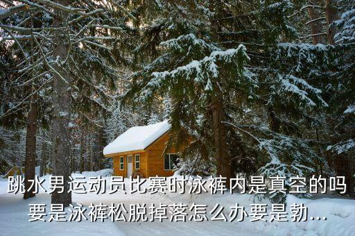裤衩掉下来了,男士内裤试穿