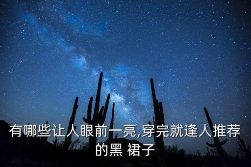 有哪些让人眼前一亮,穿完就逢人推荐的黑 裙子