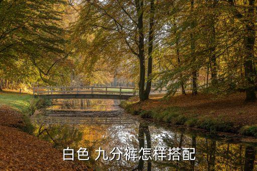 白色 九分裤怎样搭配