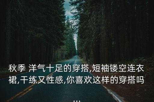 洋气秋天裙子搭配,紫罗兰裙子搭配什么颜色洋气