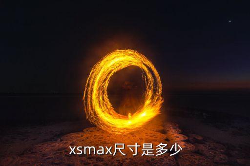  xsmax尺寸是多少