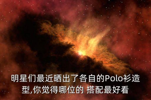 黑色polo裙子搭配头饰,POLO衫搭配裙子