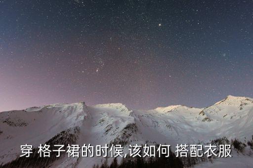 格子加厚裙子怎么搭配好看