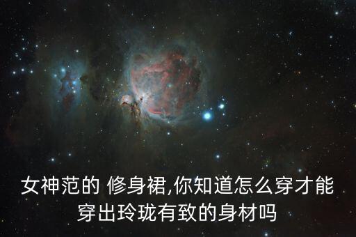 女神范的 修身裙,你知道怎么穿才能穿出玲珑有致的身材吗
