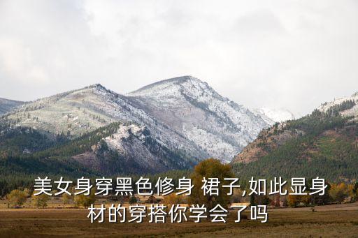  美女身穿黑色修身 裙子,如此显身材的穿搭你学会了吗