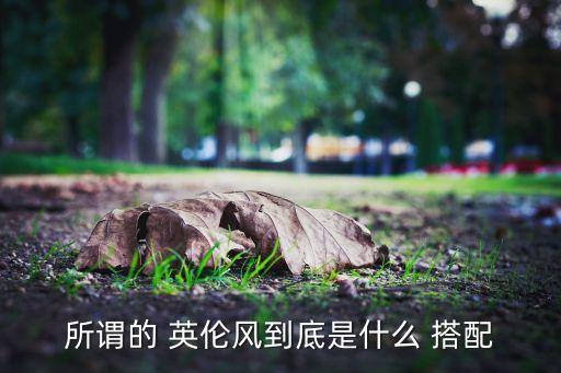 所谓的 英伦风到底是什么 搭配