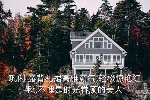 巩俐 露背礼裙高雅霸气,轻松惊艳红毯,不愧是时光眷顾的美人