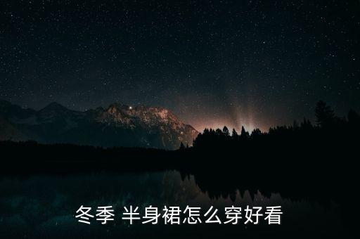 冬季 半身裙怎么穿好看
