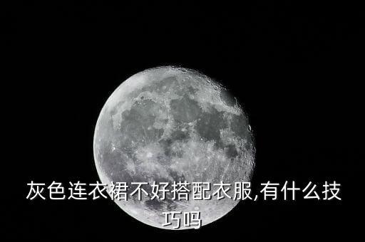 中式灰色裙子穿搭,新中式裙子适合什么场合穿