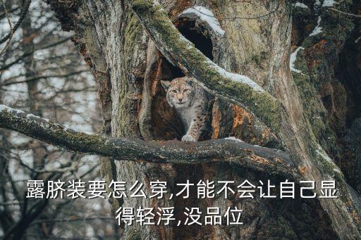  露脐装要怎么穿,才能不会让自己显得轻浮,没品位