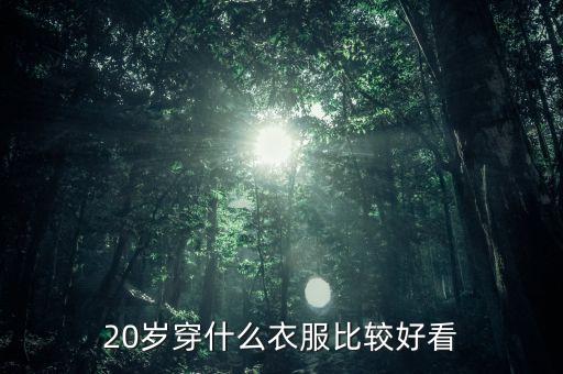适合20岁穿的裙子,适合五六十岁穿的裙子图片