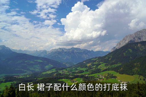 白长 裙子配什么颜色的打底袜
