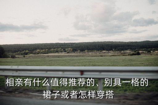 10后穿搭裙子,黄色裙子的穿搭推荐