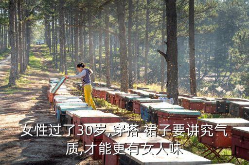 女性过了30岁,穿搭 裙子要讲究气质,才能更有女人味