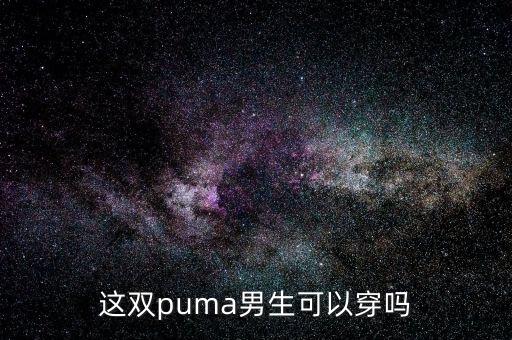 这双puma男生可以穿吗
