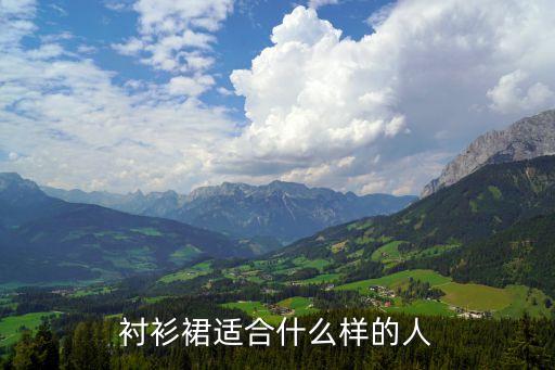 衬衫裙适合什么样的人