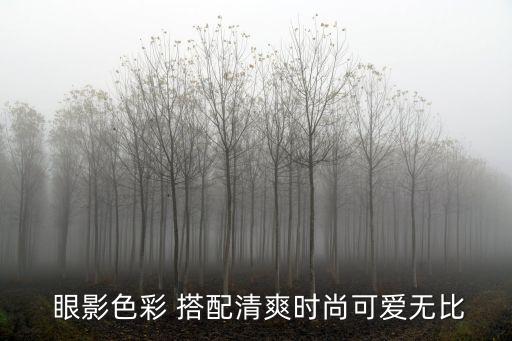  眼影色彩 搭配清爽时尚可爱无比