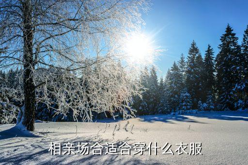  相亲场合适合穿什么衣服