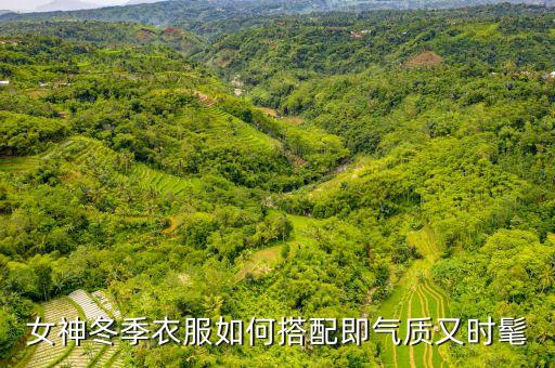 女神冬季衣服如何搭配即气质又时髦
