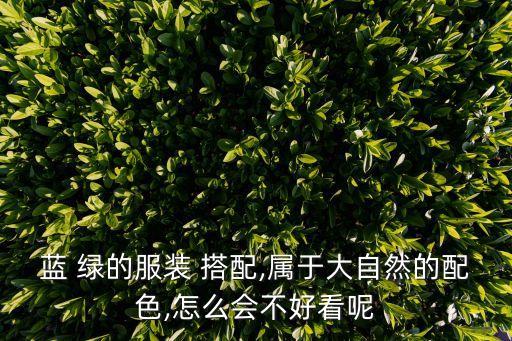 蓝 绿的服装 搭配,属于大自然的配色,怎么会不好看呢