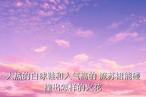 大热的白球鞋和人气高的 流苏裙能碰撞出怎样的火花