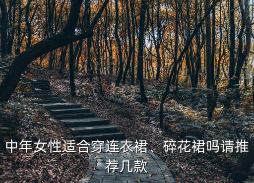 红白花裙子搭配,黑底白花裙子搭配什么上衣图片