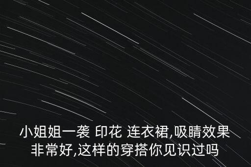中国元素印花连衣裙子