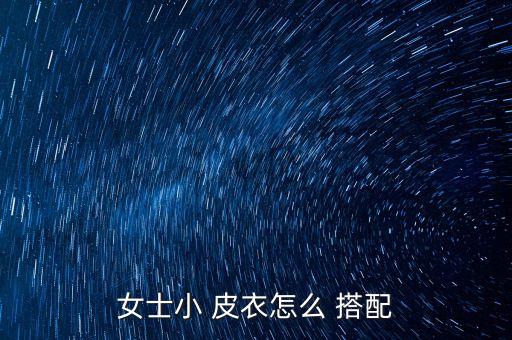 皮衣搭配裙子好看,黑色皮衣搭什么裙子好看