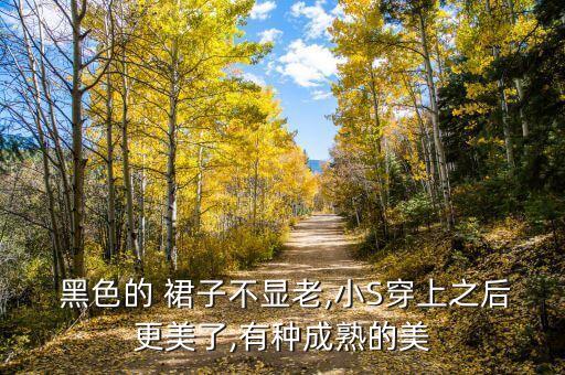  黑色的 裙子不显老,小S穿上之后更美了,有种成熟的美