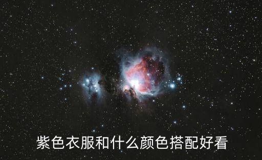  紫色衣服和什么颜色搭配好看