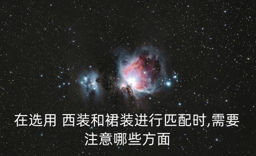 在选用 西装和裙装进行匹配时,需要注意哪些方面