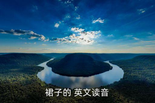 裙子的 英文读音