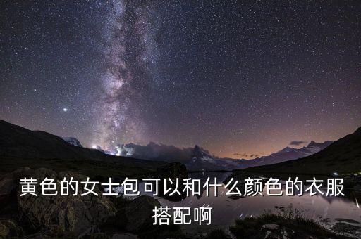 黄色包搭配裙子,黄色上衣搭配什么颜色裙子好看