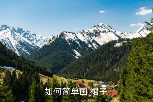 如何简单画 裙子