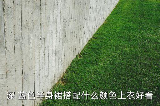 蓝色裙子穿搭时尚