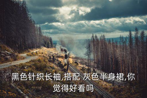 黑色针织长袖,搭配 灰色半身裙,你觉得好看吗