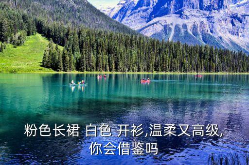 舒服开衫穿搭裙子,白色裙子搭什么颜色开衫