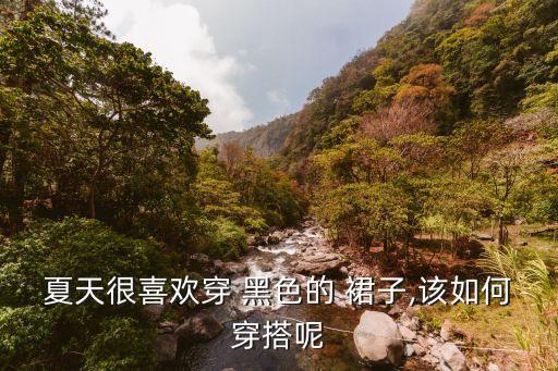 裙子连体黑色短款搭配,黑色上衣红色裙子连体