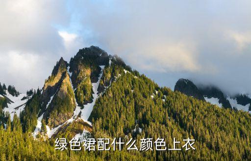 绿色裙配什么颜色上衣