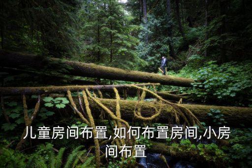  儿童房间布置,如何布置房间,小房间布置