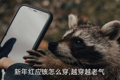新年红应该怎么穿,越穿越老气