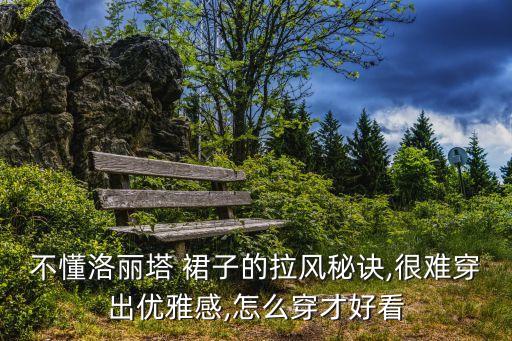 不懂洛丽塔 裙子的拉风秘诀,很难穿出优雅感,怎么穿才好看