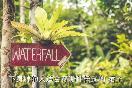 下身胖的人适合穿哪种样式的 裙子
