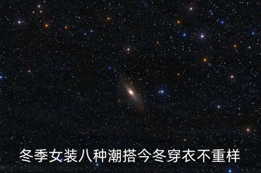 冬季女装八种潮搭今冬穿衣不重样